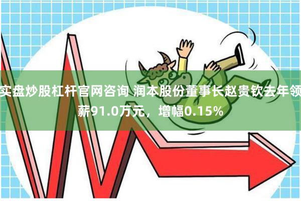 实盘炒股杠杆官网咨询 润本股份董事长赵贵钦去年领薪91.0万元，增幅0.15%